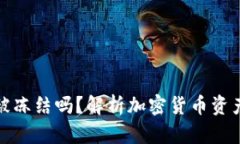 以太坊钱包会被冻结吗？