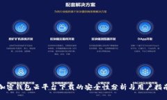 加密钱包云平台下载的安