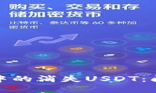 如何找回火币钱包中的消失USDT：问题解析与解决方案