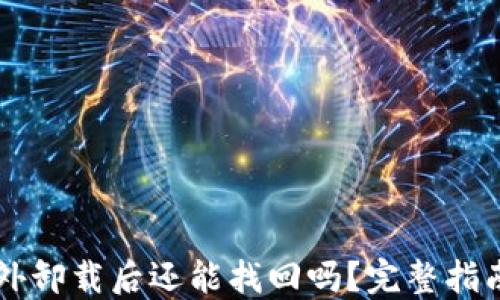 
TPWallet意外卸载后还能找回吗？完整指南与解决方案