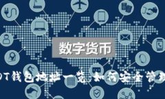 各大交易所USDT钱包地址一