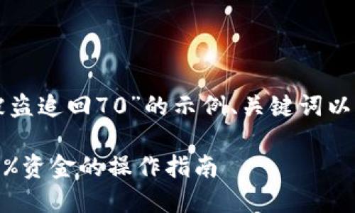 以下是为主题“tpwallet闪兑被盗追回70”的示例、关键词以及主体大纲，包括7个相关问题。

tpwallet闪兑被盗后能追回70%资金的操作指南