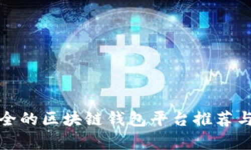 最安全的区块链钱包平台推荐与分析