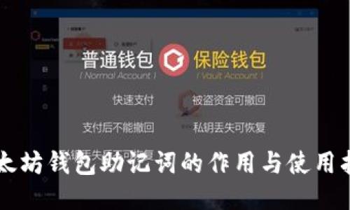 以太坊钱包助记词的作用与使用指南
