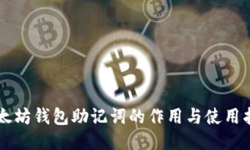 以太坊钱包助记词的作用与使用指南