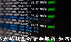 狗狗币与以太坊钱包的全