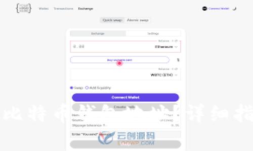 如何找到欧易比特币钱包地址？详细指南与常见问答