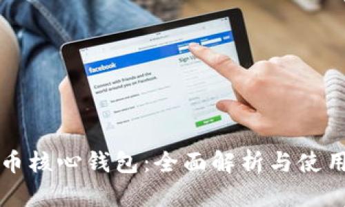 比特币核心钱包：全面解析与使用指南