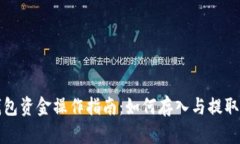 TP钱包资金操作指南：如何