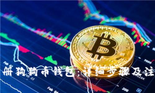 如何注册狗狗币钱包：详细步骤及注意事项
