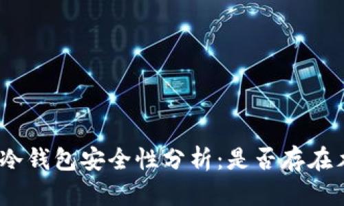: 比特币冷钱包安全性分析：是否存在木马威胁？