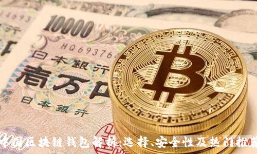  
中国区块链钱包解析：选择、安全性及热门推荐