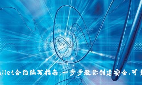 ### TPWallet合约编写指南：一步步教你创建安全、可靠的智能合约