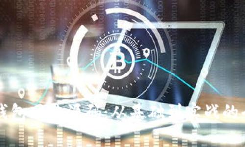 区块链钱包网站源码：从基础到实战的全面解析
