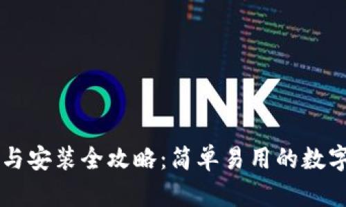 tpWallet下载与安装全攻略：简单易用的数字货币钱包指南