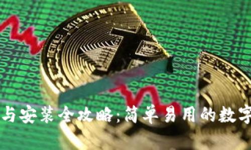 tpWallet下载与安装全攻略：简单易用的数字货币钱包指南