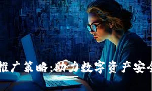 区块链钱包推广策略：助力数字资产安全与便捷管理