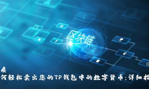 优质
如何轻松卖出您的TP钱包中的数字货币：详细指南