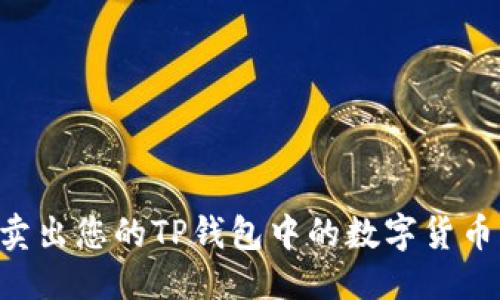 优质
如何轻松卖出您的TP钱包中的数字货币：详细指南