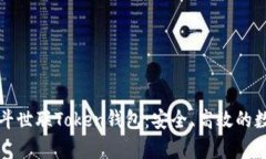 全面解析北斗世联Token钱包