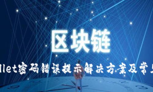 TPWallet密码错误提示解决方案及常见问题