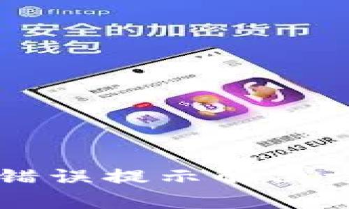 TPWallet密码错误提示解决方案及常见问题