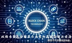 比特币钱包余额显示为零