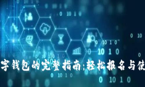 注册数字钱包的完整指南：轻松报名与使用技巧