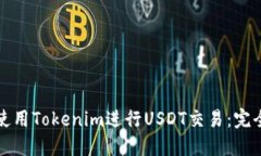 如何使用Tokenim进行USDT交易