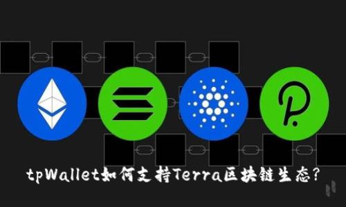 tpWallet如何支持Terra区块链生态?