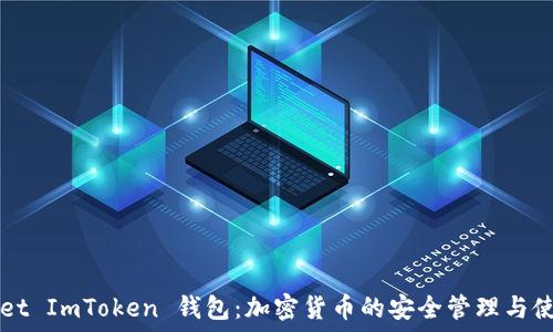   
TPWallet ImToken 钱包：加密货币的安全管理与使用指南