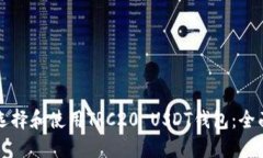 如何选择和使用TRC20 USDT钱