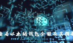 如何查看以太坊钱包余额