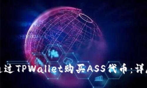 如何通过TPWallet购买ASS代币：详尽指南