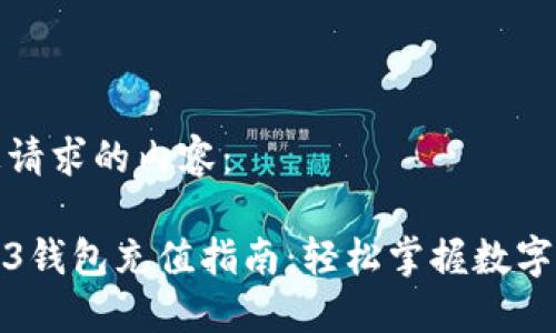 以下是您请求的内容：

欧意Web3钱包充值指南：轻松掌握数字资产管理