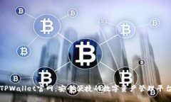 TPWallet官网：安全便捷的数
