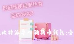 如何在比特派导入狗狗币
