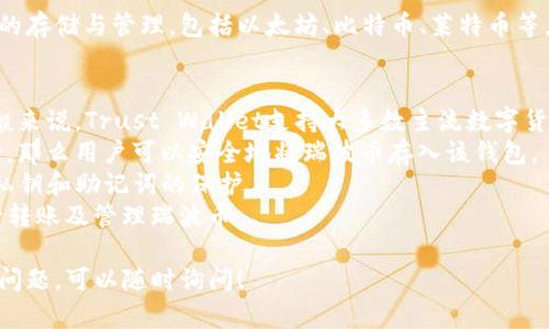 关于瑞波币（XRP）是否可以提到trust钱包的问题，首先我们来简单了解一下瑞波币和Trust Wallet的背景。

瑞波币是由Ripple Labs发行的一种数字货币，主要用于促进跨境支付和便捷的交易。它并不是基于传统区块链技术，实际上，它使用了一种名为Ripple协议的技术来使支付更快速和便宜。

Trust Wallet则是一款去中心化的加密货币钱包，支持多种数字货币的存储与管理，包括以太坊、比特币、莱特币等。而对于瑞波币的支持情况，则取决于Trust Wallet的版本和更新。

### 要点总结：
1. **兼容性**：首先需要确认Trust Wallet当前是否支持瑞波币。一般来说，Trust Wallet支持大多数主流数字货币。
2. **技术更新**：如果Trust Wallet的新版本添加了对瑞波币的支持，那么用户可以安全地将瑞波币存入该钱包。
3. **安全性**：所有用户在使用任何钱包时，都需确保安全性，尤其是私钥和助记词的保护。
4. **使用指南**：为了方便用户，提供详细的使用指南教用户如何进行转账及管理瑞波币。

如果您想要更多关于瑞波币和Trust Wallet的信息，或者有其他相关问题，可以随时询问！