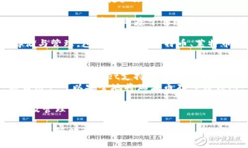 关于瑞波币（XRP）是否可以提到trust钱包的问题，首先我们来简单了解一下瑞波币和Trust Wallet的背景。

瑞波币是由Ripple Labs发行的一种数字货币，主要用于促进跨境支付和便捷的交易。它并不是基于传统区块链技术，实际上，它使用了一种名为Ripple协议的技术来使支付更快速和便宜。

Trust Wallet则是一款去中心化的加密货币钱包，支持多种数字货币的存储与管理，包括以太坊、比特币、莱特币等。而对于瑞波币的支持情况，则取决于Trust Wallet的版本和更新。

### 要点总结：
1. **兼容性**：首先需要确认Trust Wallet当前是否支持瑞波币。一般来说，Trust Wallet支持大多数主流数字货币。
2. **技术更新**：如果Trust Wallet的新版本添加了对瑞波币的支持，那么用户可以安全地将瑞波币存入该钱包。
3. **安全性**：所有用户在使用任何钱包时，都需确保安全性，尤其是私钥和助记词的保护。
4. **使用指南**：为了方便用户，提供详细的使用指南教用户如何进行转账及管理瑞波币。

如果您想要更多关于瑞波币和Trust Wallet的信息，或者有其他相关问题，可以随时询问！