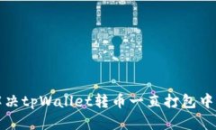 如何解决tpWallet转币一直打