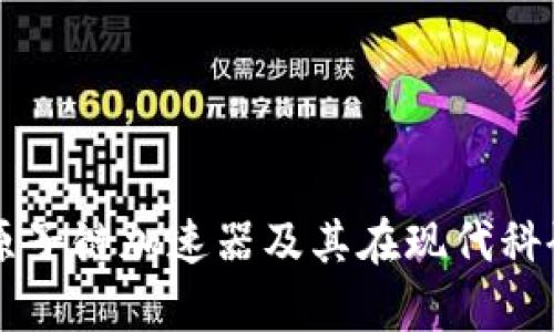 深入解析原子链加速器及其在现代科研中的应用