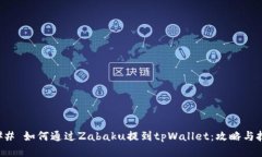 ### 如何通过Zabaku提到tpW