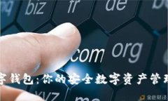 TP数字钱包：你的安全数字