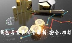 区块链币钱包与交易所全