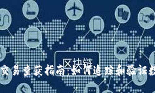 虚拟币钱包交易查获指南：如何追踪和验证数字货币交易