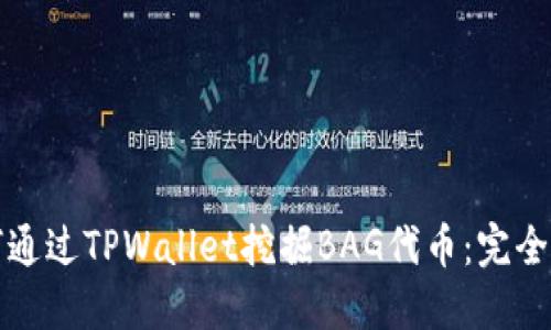 如何通过TPWallet挖掘BAG代币：完全指南