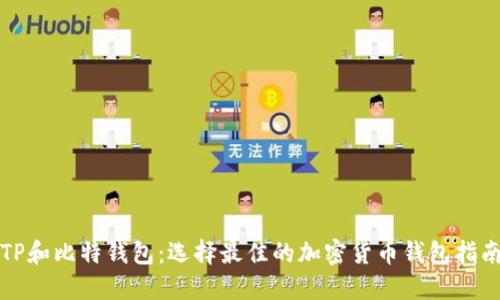 TP和比特钱包：选择最佳的加密货币钱包指南