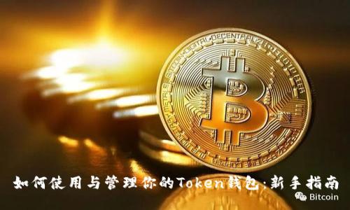 如何使用与管理你的Token钱包：新手指南