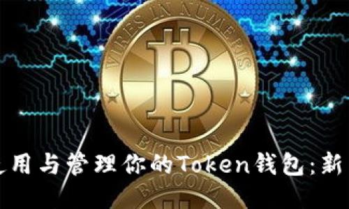 如何使用与管理你的Token钱包：新手指南