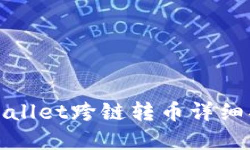 tpWallet跨链转币详细指南